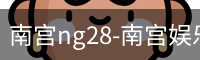 南宫ng28-南宫娱乐NG28相信品牌的力量